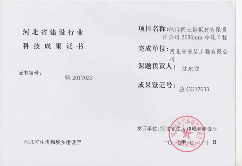 驗CG17033包鋼稀土鋼板材有限責任公司2030mm冷軋工程